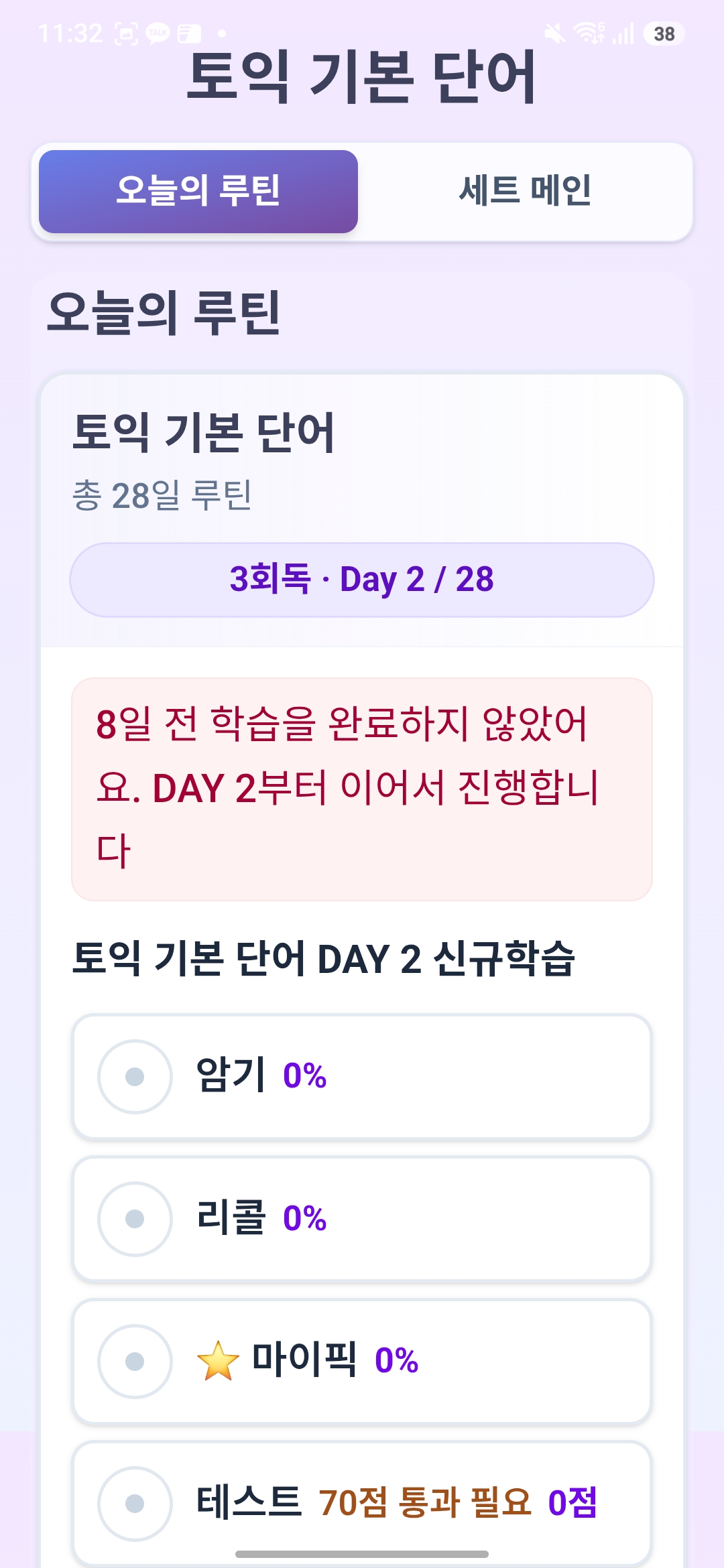 똑패스 앱 오늘의 루틴 화면