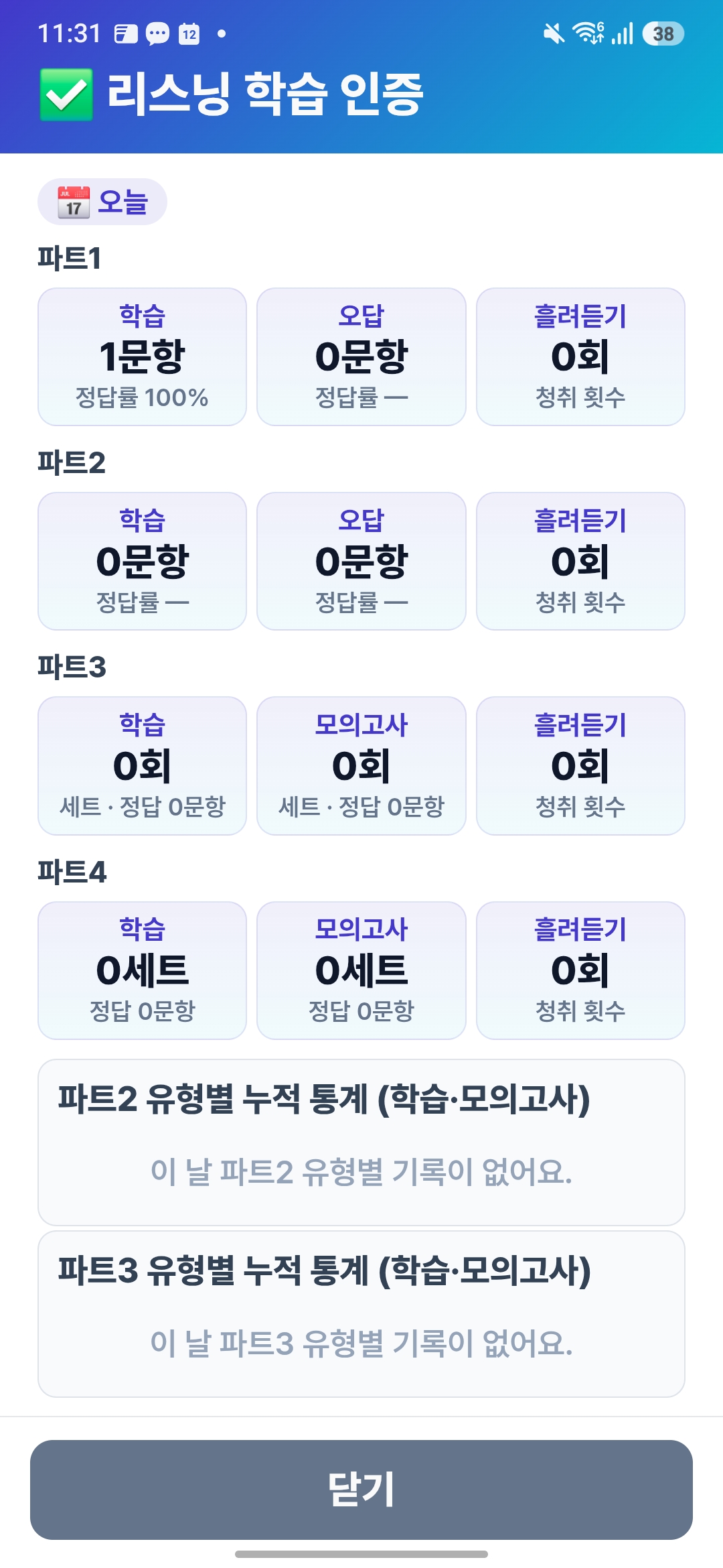 똑패스 앱 진도 통계 화면