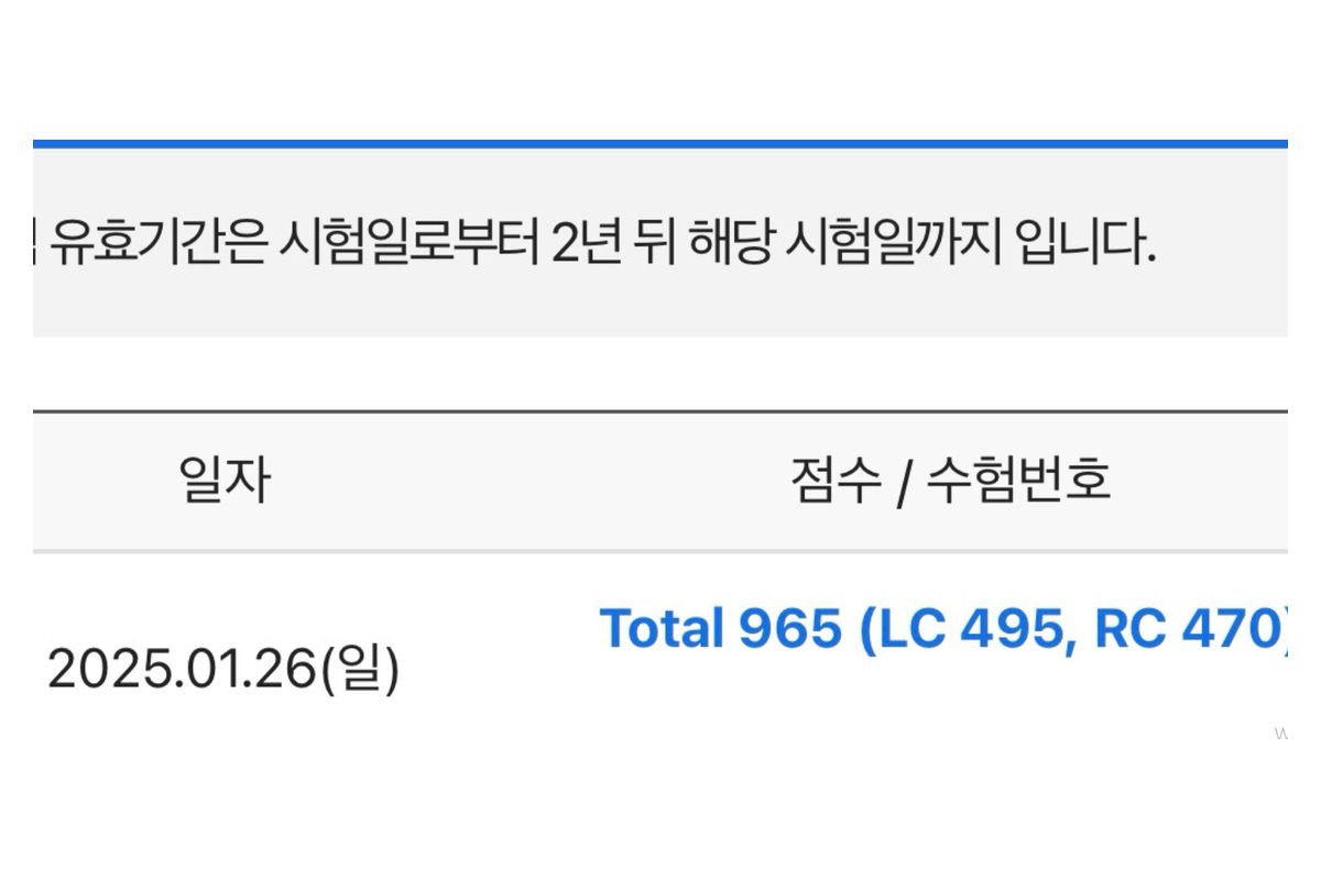 첫 토익 965점 성적