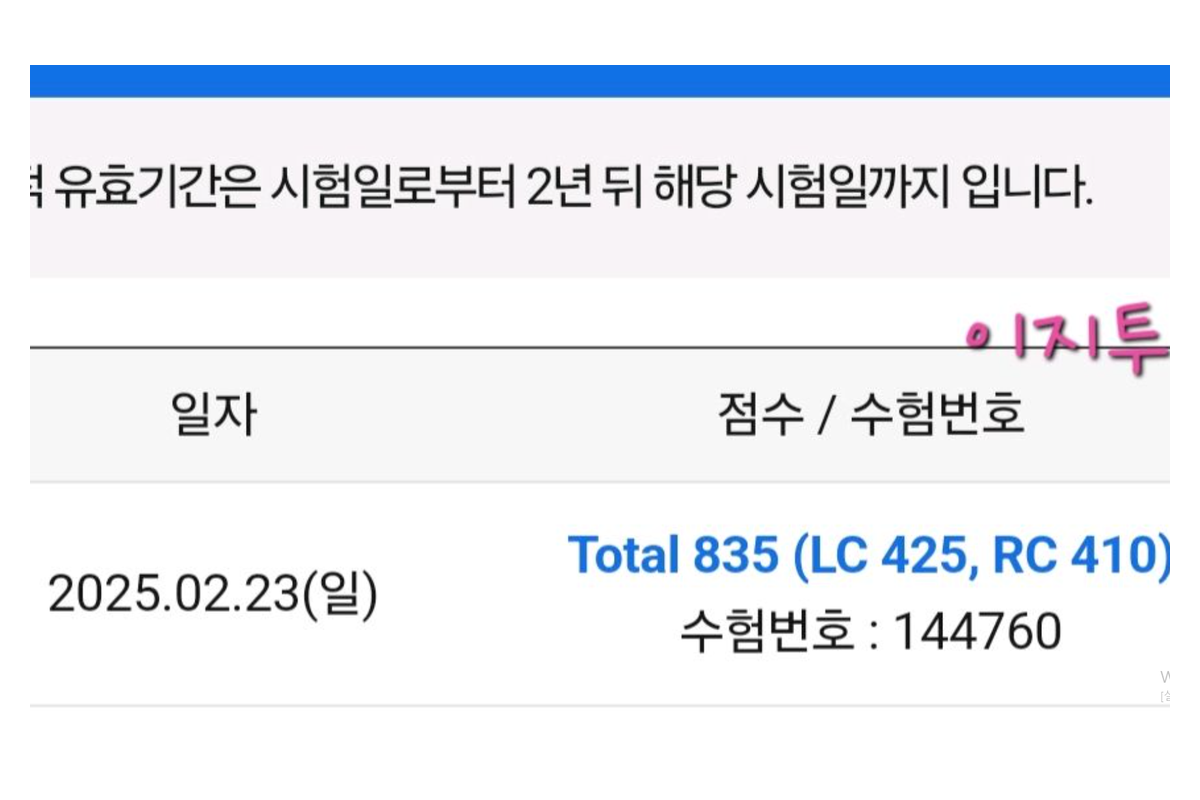 첫 토익 835점 (4개월) 인증